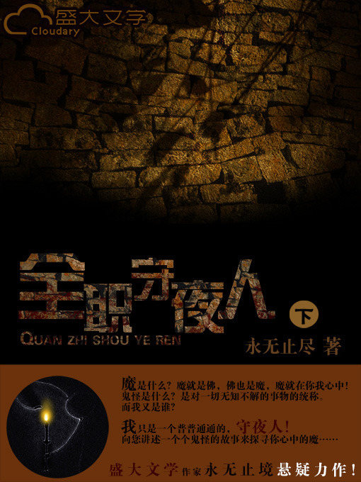 Cover image for 全职守夜人（下）